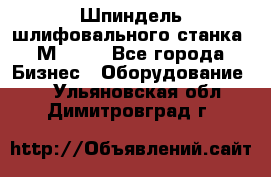   Шпиндель шлифовального станка 3М 182. - Все города Бизнес » Оборудование   . Ульяновская обл.,Димитровград г.